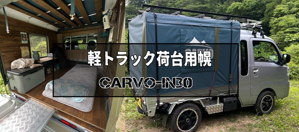 キャンパーの心をくすぐる CARVOーIN30 (井坂自動車) | 軽トラキャンプ
