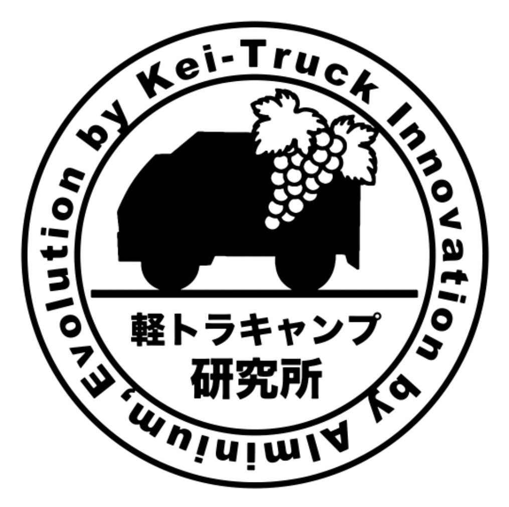 軽トラキャンプ研究所